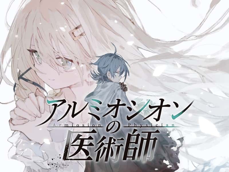 アルミオシオンの医術師 | 中文官方网站游戏封面